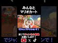みんなと協力して1位を目指してみた結果。 マリオカートワールド 実況 マリカワ #shorts