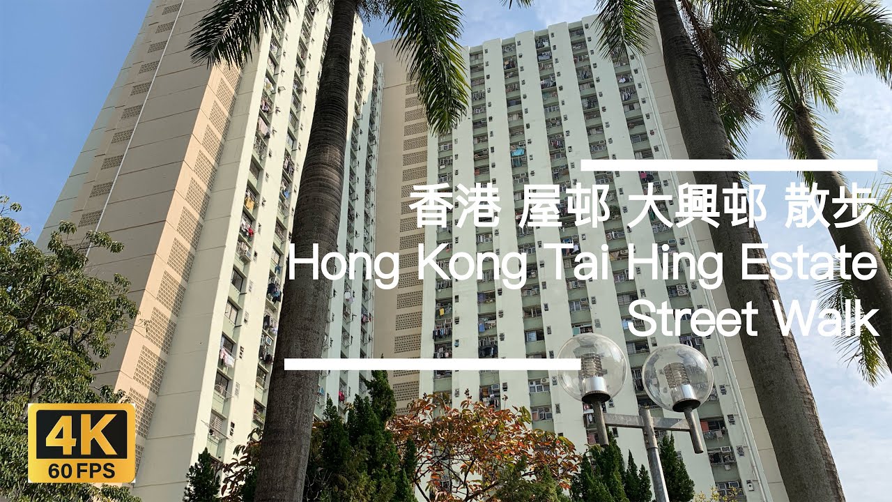 [4K 60fps] 香港70年代公屋 大興邨 散步 Tai Hing Estate - 70's P.R.H. - Hong Kong Street Walk