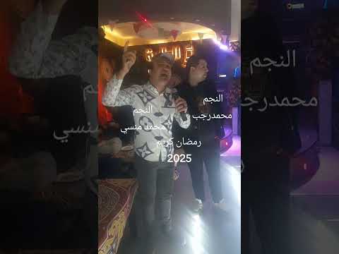 النجم محمد رجب و النجم محمد منسي 2025 رمضان كريم 