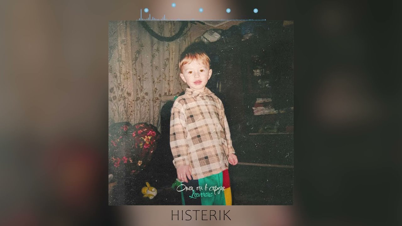 Leeversus - Отец, он в сердце (Премьера песни 2023)