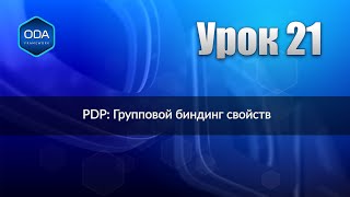 Урок 21 Pdp Групповой Биндинг Свойств