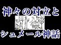 神々の対立と宇宙人の勢力 シュメール神話やグノーシス【宇宙の兄弟たちへ】