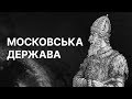 Як Московська держава почала землі збирати | ЗНО ІСТОРІЯ УКРАЇНИ