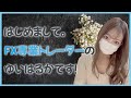 【自己紹介】FXトレーダーゆいはる!投資歴5年、為替3年にして専業になりました!これからよろしくお願いします♡
