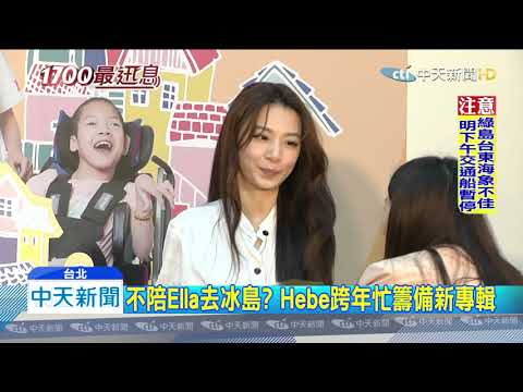 20191204中天新聞　今年跨年留台灣？Hebe：要待在家好好休息