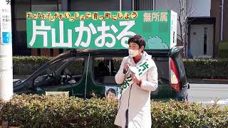 片山かおる スポット街頭宣伝 21 3 Youtube