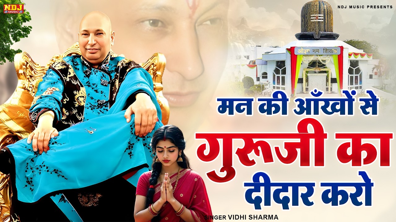 मन की आँखों से गुरूजी का दीदार करो - #Vidhi Sharma - Guru Ji Shukrana Bhajan - Guruji Bhajan 2026