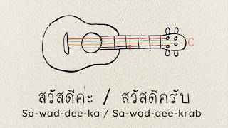 Miniatura del video "สวัสดี Sawasdee - Nursery Rhymes with Thai Lyrics and Ukulele Instructions (1)"