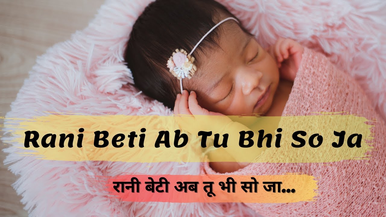 Rani Beti Ab Tu Bhi So Ja | रानी बेटी अब तू भी सो जा | Baby Lori Song [Latest]