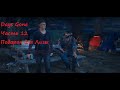 Прохождение Days Gone — Часть 12: Подарок для Лизы  ✪ PC (No Comments)