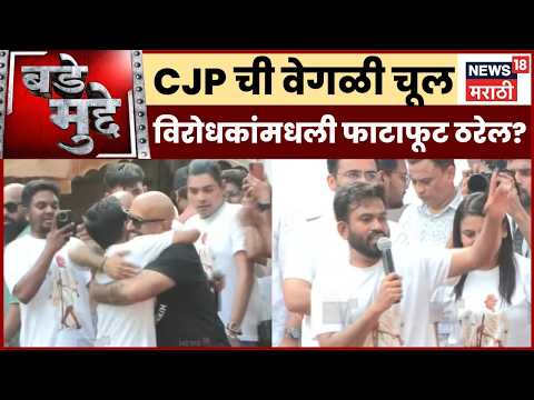 Bade Mudde | CJP Protest Shivaji Park | Abhijeet Dipke | CJPची वेगळी चूल विरोधकांमधली फाटाफूट ठरेल?