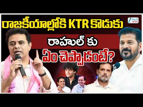 KTR Comments On Rahul Gandhi | రాజకీయాల్లోకి KTR కొడుకు  రాహుల్ కు ఏం చెప్పాడంటే? | ZEE - ZEE24TELUGUNEWS