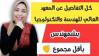 المعهد العالي للهندسة والتكنولوجيا | كل التفاصيل اللي لازم تعرفها