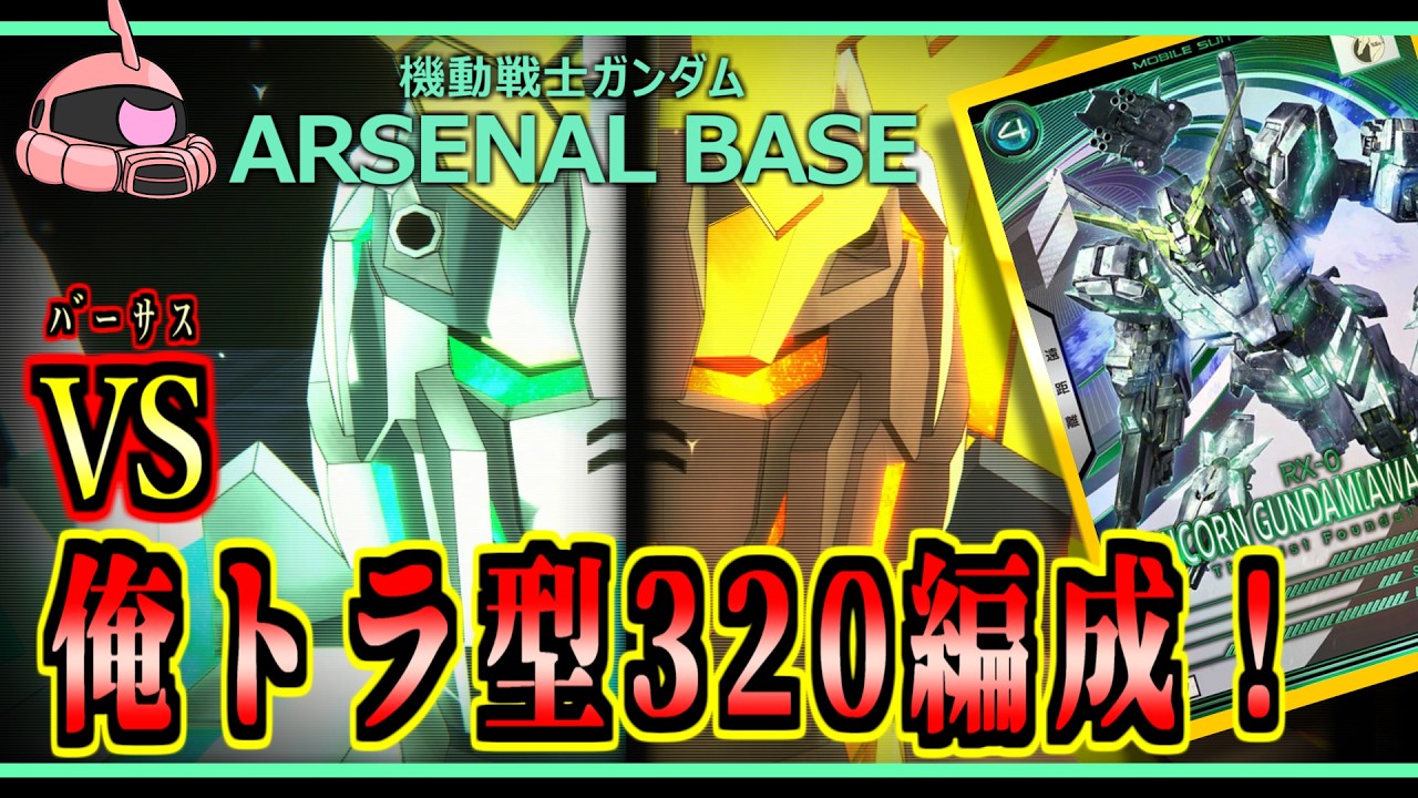 【アーセナルベース：FQ06】その117 vs俺トラ型320編成！【アセベゆっくり実況プレイ】
