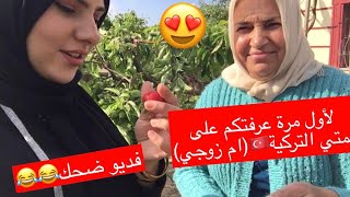 عرفتكم على حماتي(ام زوجي)التركية لأول مرة??|| سوينالكم كوزلمة اكلة تركية || شمس و صوات