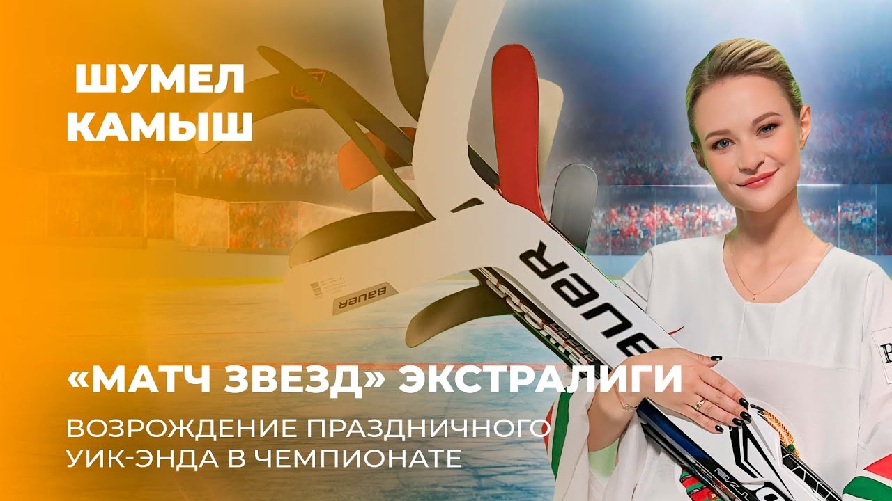 Шумел Камыш | «Матч Звезд» Экстралиги ВОЗРОЖДЕНИЕ ПРАЗДНИЧНОГО УИК-ЭНДА В ЧЕМПИОНАТЕ
