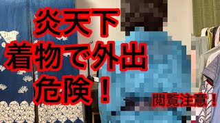 【閲覧注意】着物で34℃の炎天下の中、30分以上歩いたあとの着物です。汗まみれです