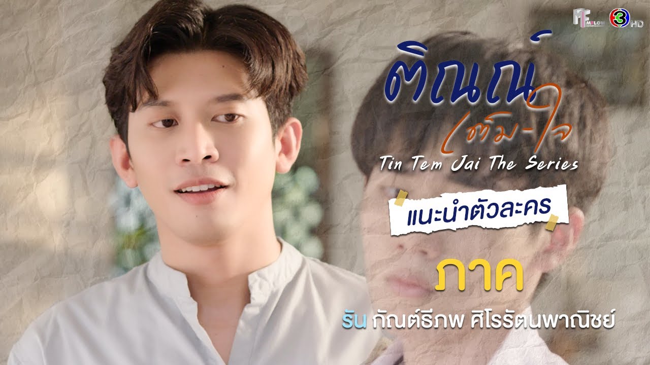  tin tem jai the series eng sub