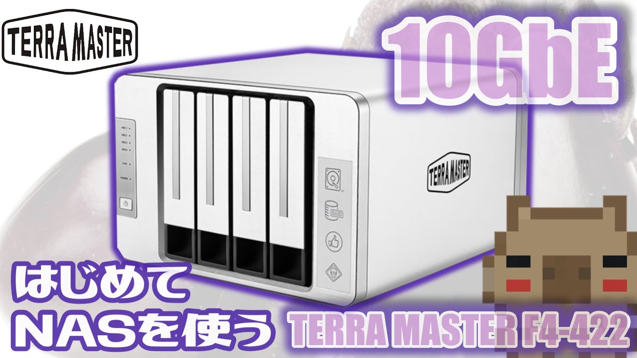 TERRA MASTER F4-422】素人がはじめてNASを使ってみた。10GbEに対応し