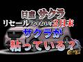 あのサクラが粘っている？【サクラ　リセール相場2026年２月】業者オークションからリセーrうを導き出す