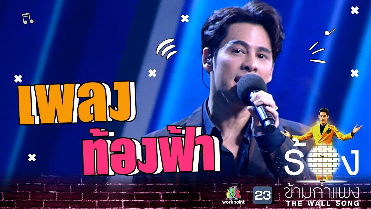 ท้องฟ้า - ซี ศิวัฒน์ | The Wall Song ร้องข้ามกำแพง