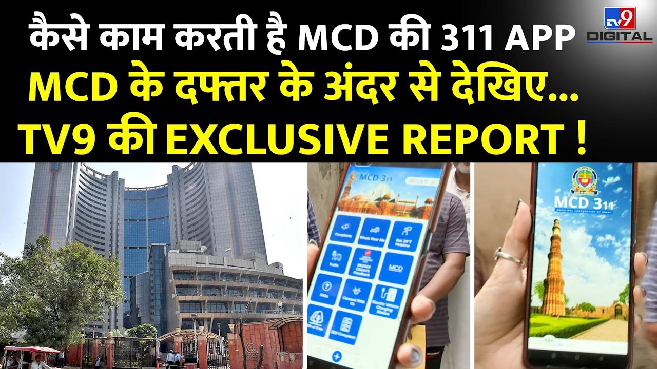 Delhi MCD: देखें कैसे काम करती है Delhi MCD की App? App से शिकायतें कैसे होती हैं दूर?।