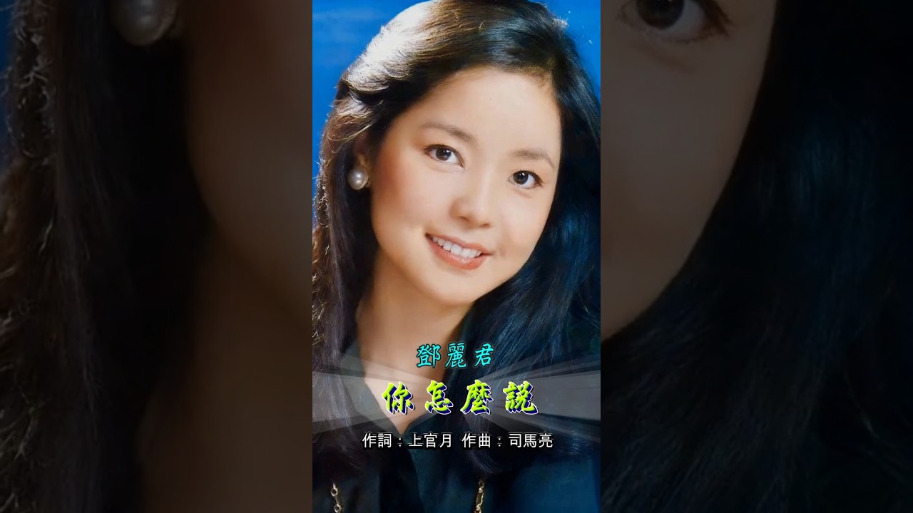 🎤 永遠的鄧麗君《你怎麼說》AI動態版，彷彿她從未離開過...🕊️ 