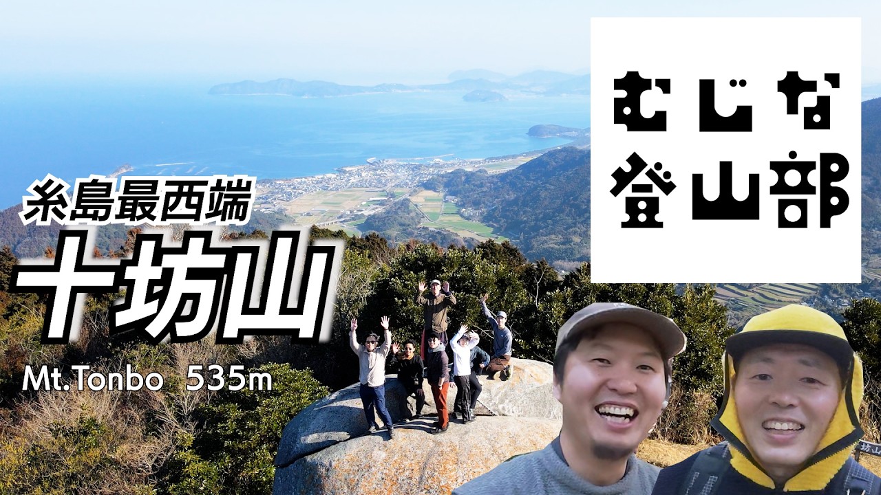 【十坊山】春の陽気にオシャレなハイカー達が糸島に集う！むじな登山部潜入レポ！