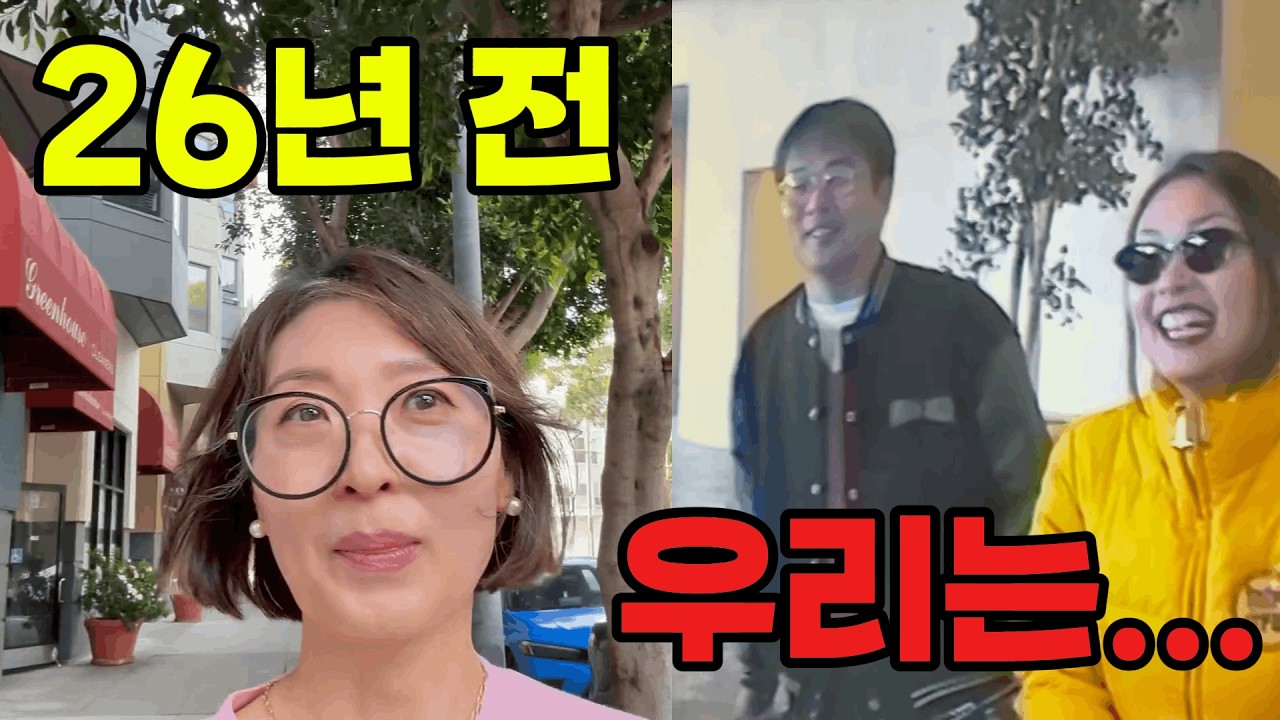 미국일상🇺🇸그땐 몰랐죠, 이렇게 살 줄은…｜26년 전 우리의 영상