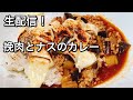 ササっと簡単！挽肉とナスのカレー