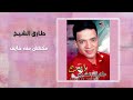 طارق الشيخ - مكنتش منه خايف | Tarek El Sheikh - Makontsh Meno Khayef