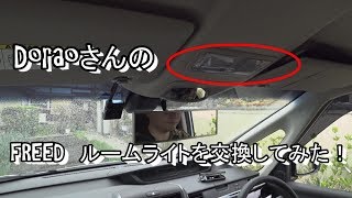 ８．フリード　ルームライト前側を交換してみた！