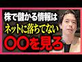 【儲かる株の情報はネットに落ちてない】誰にも教えたくない「銘柄の見つけ方」を大公開。