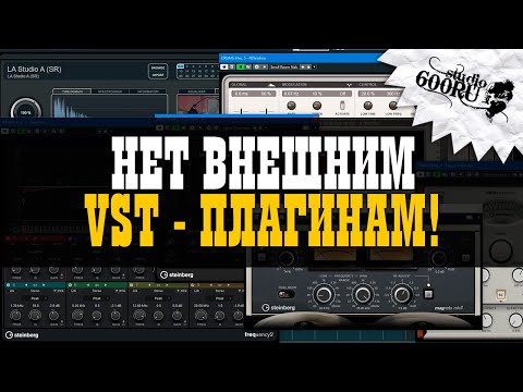 НЕТ внешним VST