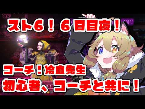 【スト6】初心者6日目夜！コーチ：冷血先生【STREET FIGHTER 6】
