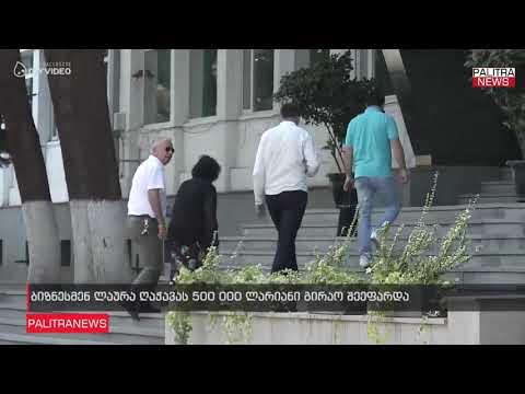 ბიზნესმენ ლაურა ღაჭავას 500 000 ლარიანი გირაო შეეფარდა