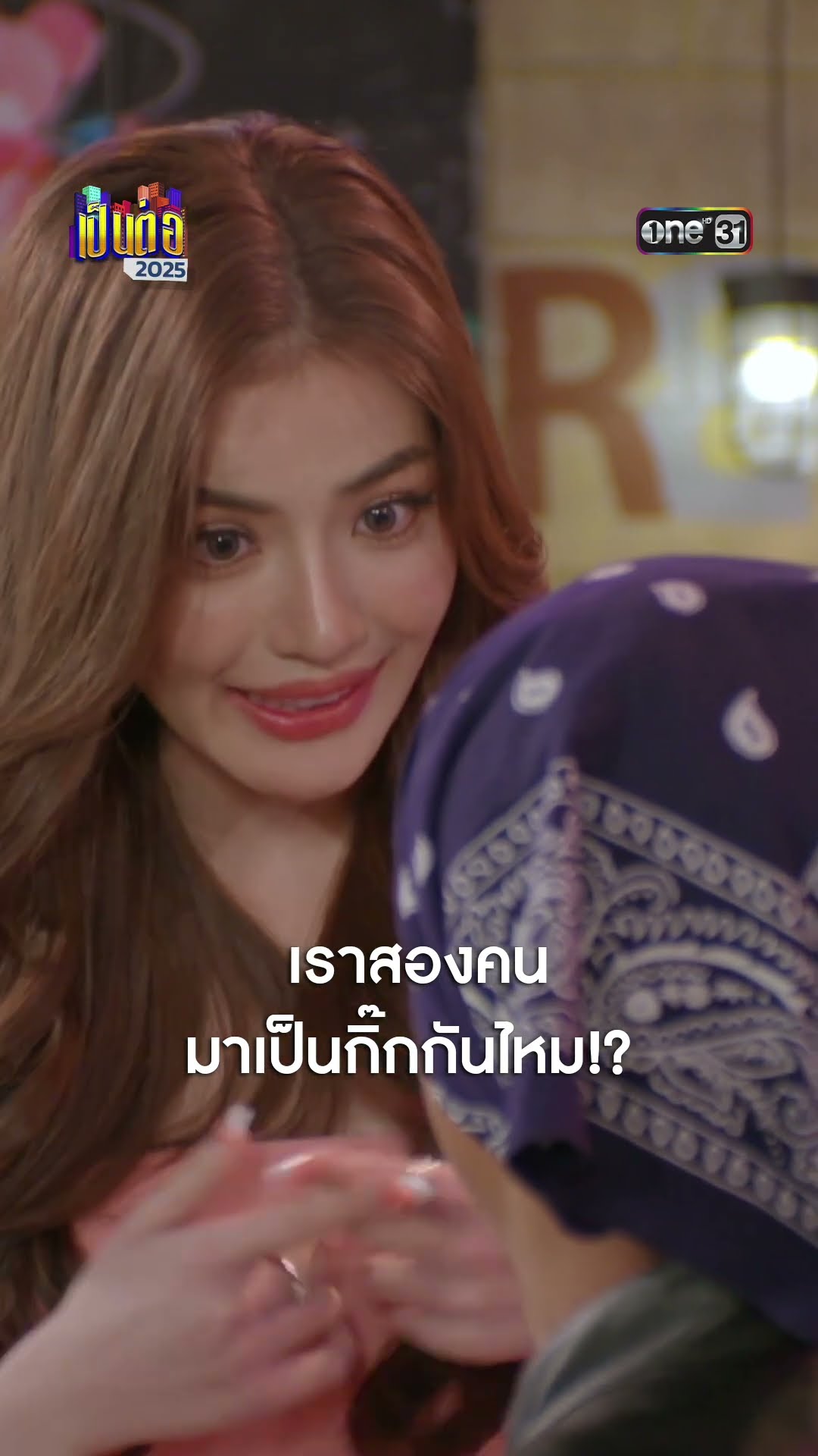 เราสองคน มาเป็นกิ๊กกันไหม!?  #Shorts #เป็นต่อ2025 | one31