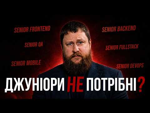 ІТ проти ДЖУНІОРІВ? | Чи наймають сьогодні джунів і чому