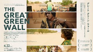 『グレート・グリーン・ウォール』予告編