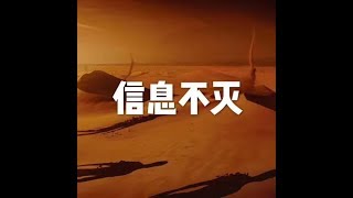 201810 信息不灭50151