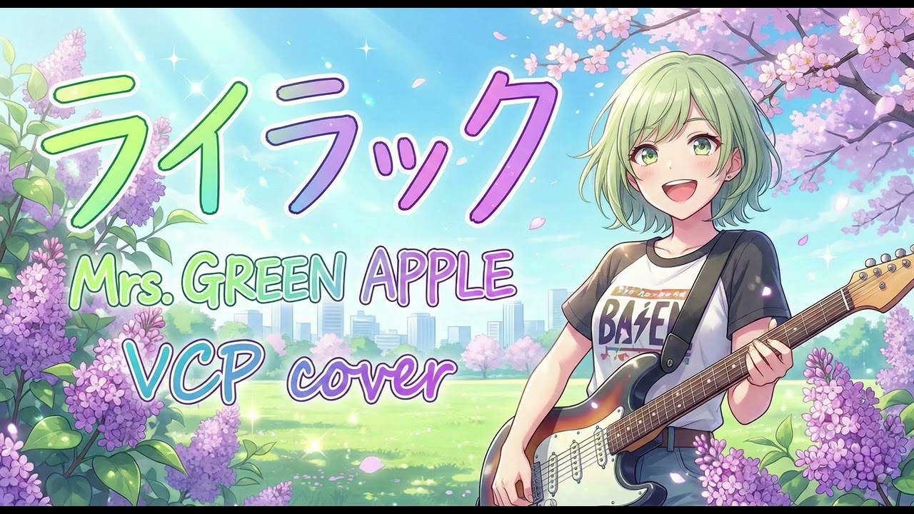 ライラック / Mrs. GREEN APPLE (Cover) 【AIガールズバンド】