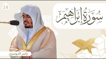 سورة إبراهيم مكتوبة  |  ياسر الدوسري | Yasser Al Dossari