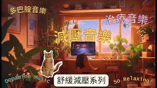 【100%無廣告 ,幫助集中】失眠救星,超減壓,超治愈,白噪音治療,效果顯注,治療音樂, 冥想舒緩, 幫助集中,幫助學習 ,放鬆音樂, 舒壓按摩音樂, 睡眠音樂 #improve #relaxing