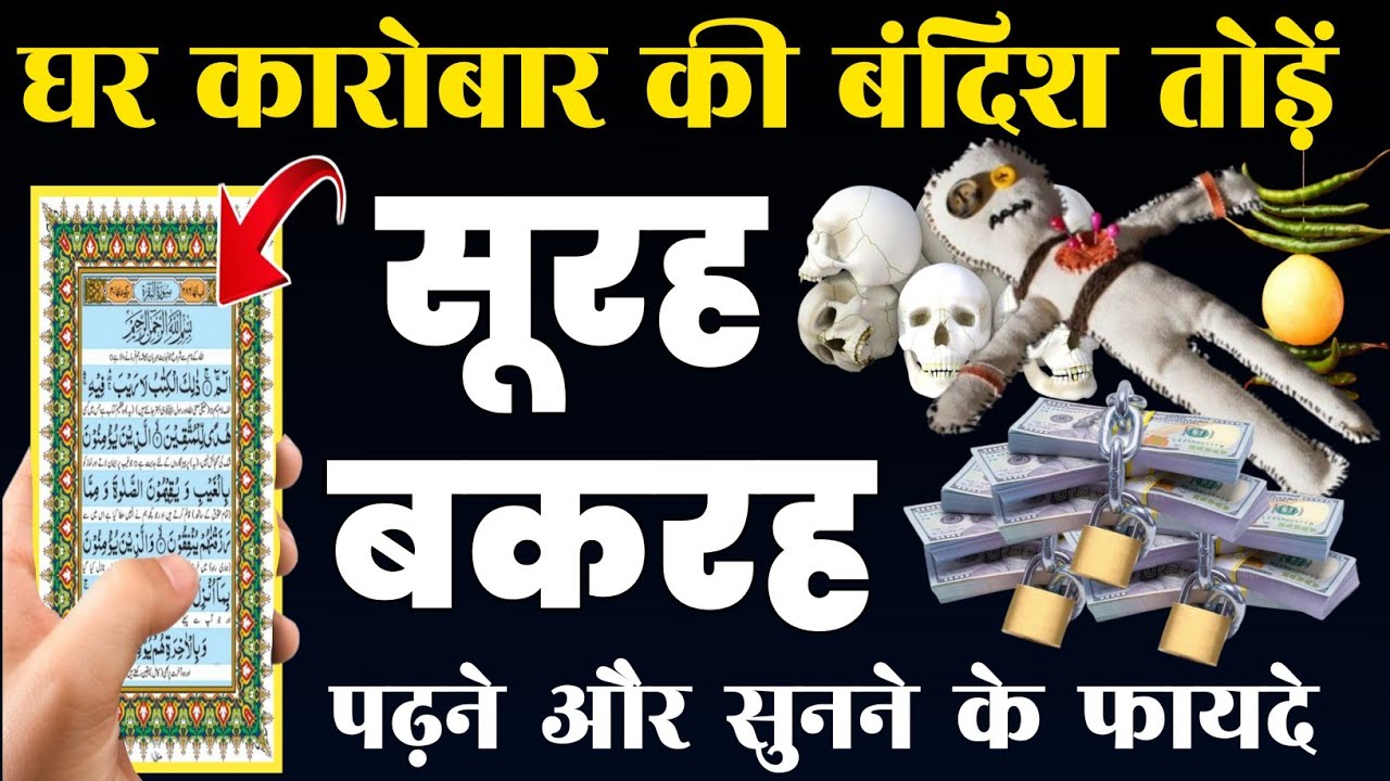 Surah Baqarah for barkat ki dua  | सुरह बक़रह पढ़ने और सुनने के फायदे | سورۃالبقرہ |Episode-354