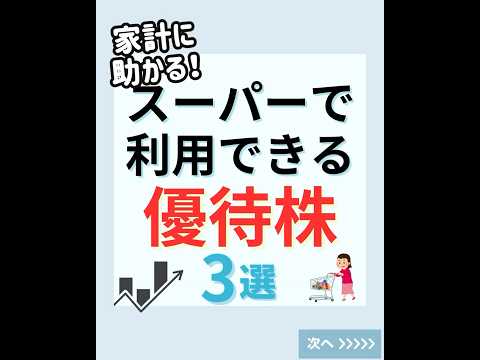 【スーパーで使える株主優待3選】を紹介します🛒✨