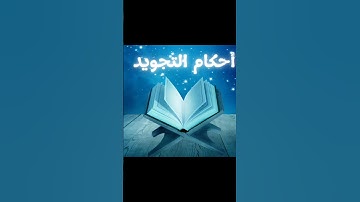 في رحاب البيان و الاتقان نتدارس أحكام تجويد القران ..لنيل رضا الرحمان..🥰🤲🏻