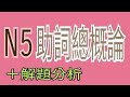 N5 助詞總概論 / 文法分析解題 / JLPT / 日語學習