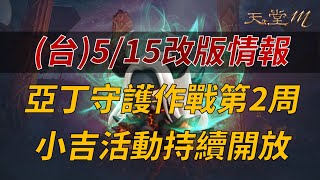 【天堂M】(台)5/15改版情報：亞丁守護作戰第2周，小吉活動持續開放👉買天堂M鑽卡找我最安心