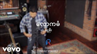 Video voorbeeld van "Ngwe Soe - ငွေစိုး - လောကဓံ (Official Music Video)"