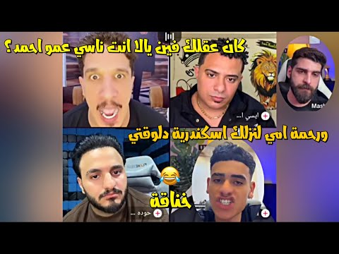 علي اومال واحمد الشاب يتخانقو مع بعض واحمد الشاب مش عاوز يعدي الموضوع وتك